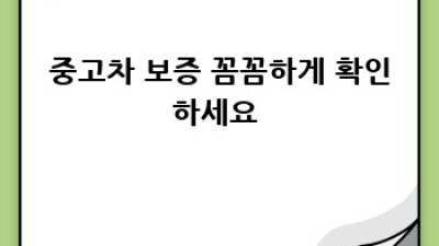 울산 울주군 온산읍 중고차 거래, 똑똑하게 하는 법 🚗✨