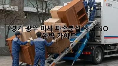 경기 광주 이사, 파손/분실 사고 NO! 완벽 가이드