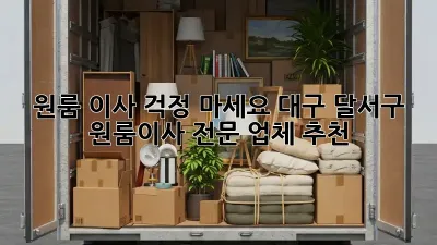 원룸 이사, 걱정 마세요! 대구 달서구 원룸이사 전문 업체 추천