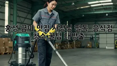 홍성 금마 맛집 사장님 필독! ✨ 음식점 청소 꿀팁 대방출 🧹