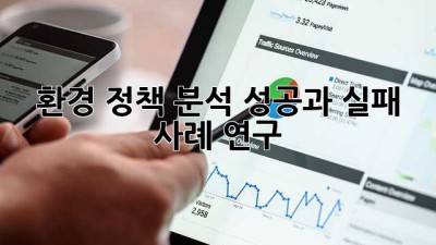 환경 정책 분석: 성공과 실패 사례 연구