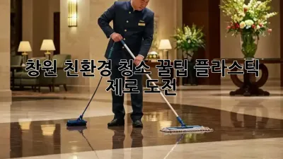 창원 친환경 청소 꿀팁🌱 플라스틱 제로 도전!