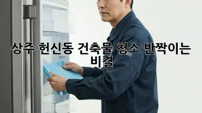 상주 헌신동 건축물 청소, ✨반짝이는 비결✨